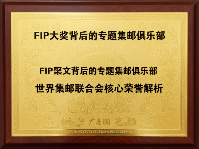 FIP大奖背后的专题集邮俱乐部，世界集邮联合会核心荣誉解析