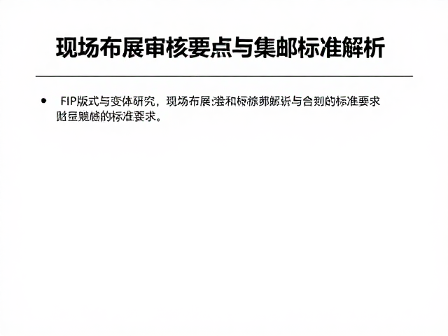 FIP版式与变体研究，现场布展审核要点与集邮标准解析