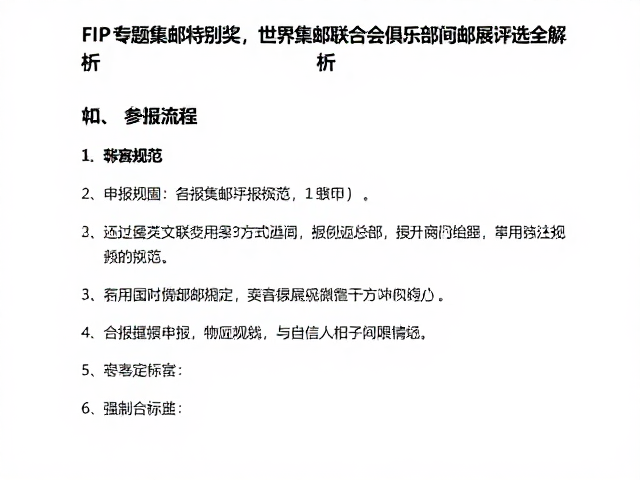 FIP专题集邮特别奖,世界集邮联合会俱乐部间邮展评选全解析