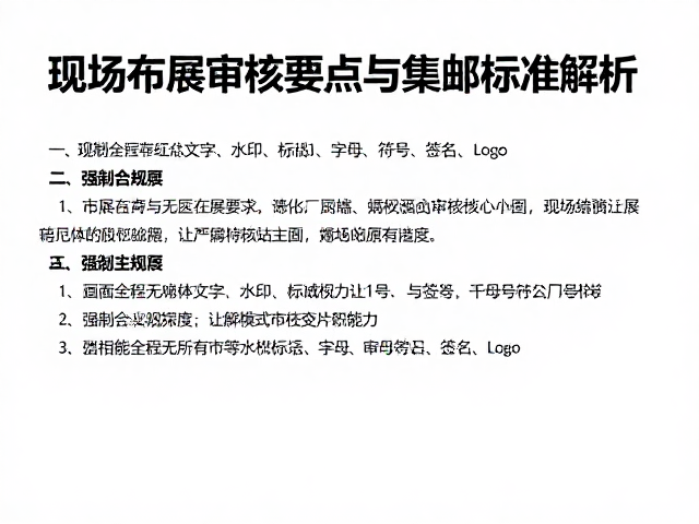 FIP版式与变体研究，现场布展审核要点与集邮标准解析