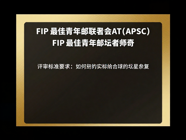 FIP最佳青年集邮者，美国集邮联合会(APSC)如何助力全球邮坛新星