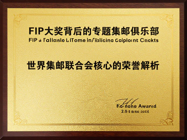 FIP大奖背后的专题集邮俱乐部，世界集邮联合会核心荣誉解析