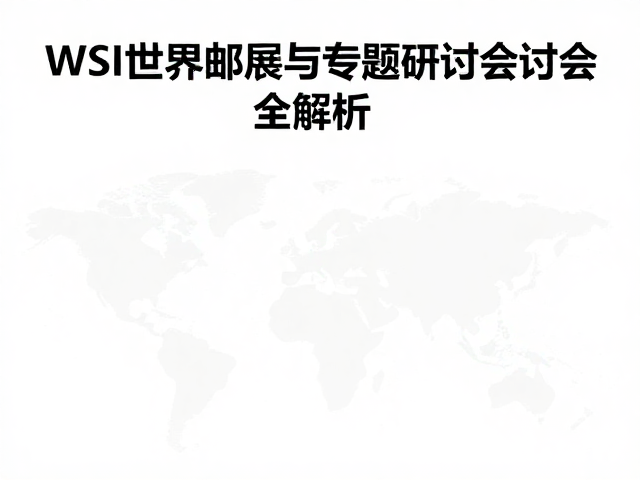 FIP世界集邮联合会，WSI世界邮展与专题研讨会全解析