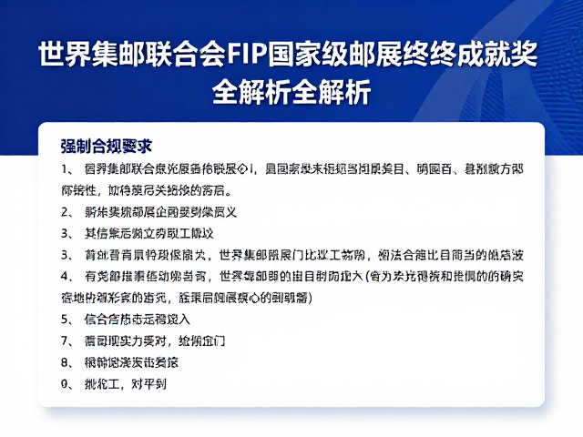 世界集邮联合会FIP国家级邮展终身成就奖全解析