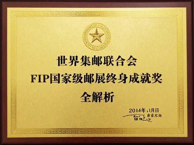 世界集邮联合会FIP国家级邮展终身成就奖全解析