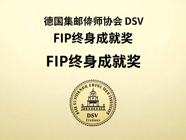 FIP终身成就奖，德国集邮协会DSV的荣誉与贡献