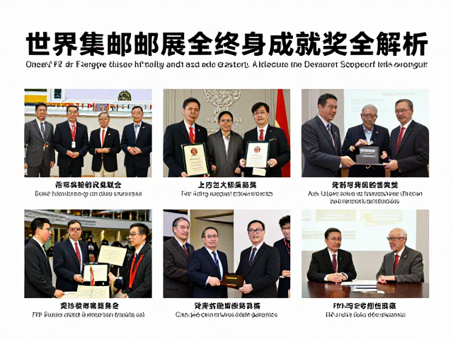 世界集邮联合会FIP国家级邮展终身成就奖全解析