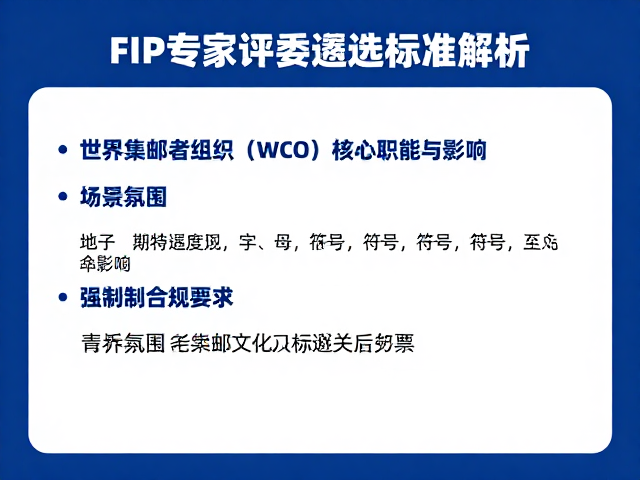 FIP专家评委遴选标准解析,世界集邮者组织(WCO)核心职能与影响
