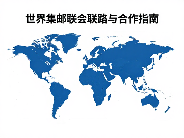 世界集邮联合会会员发展，欧洲集邮联合会联络与合作指南