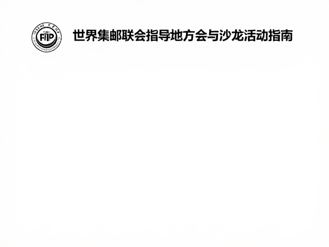 FIP认可，世界集邮联合会指导地方集邮会与沙龙活动指南