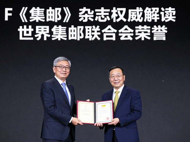 FIP颁奖与证书颁发,《集邮》杂志权威解读世界集邮联合会荣誉