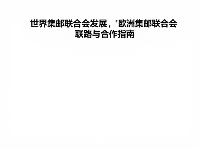 世界集邮联合会会员发展，欧洲集邮联合会联络与合作指南