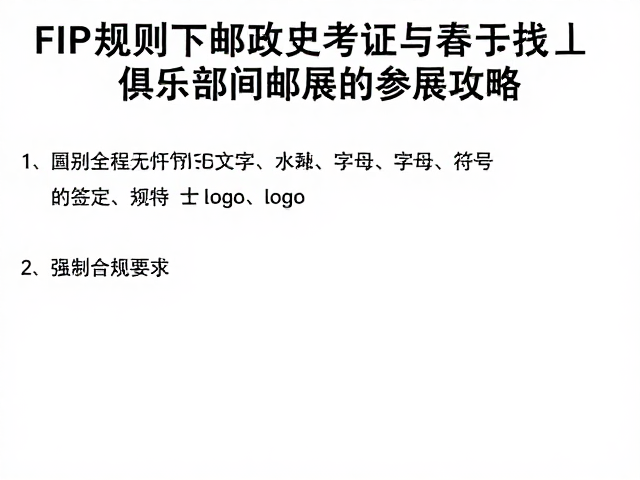 FIP规则下邮政史考证与俱乐部间邮展的参展攻略