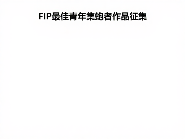 FIP最佳青年集邮者作品征集,世界集邮联合会参展指南
