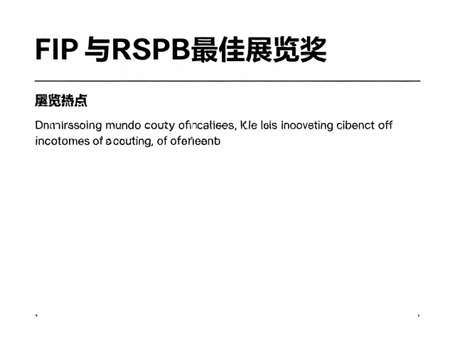 FIP与RSPB最佳展览奖,国际集邮展览核心标准与流量热点解析