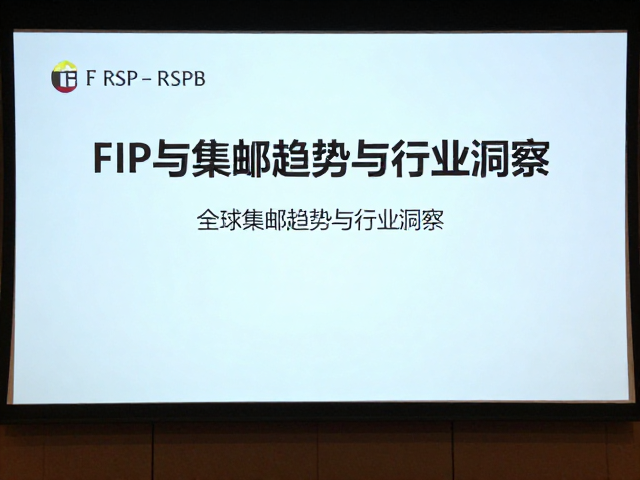 FIP与RSPB专题研讨会,全球集邮趋势与行业洞察