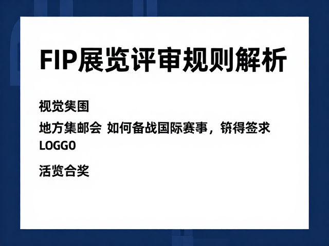 FIP展览评审规则解析，地方集邮会如何备战国际赛事