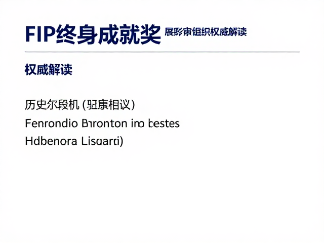 FIP终身成就奖,世界集邮联合会展览评审组织权威解读