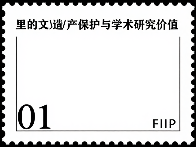 FIP视角，邮票里的文化遗产保护与学术研究价值