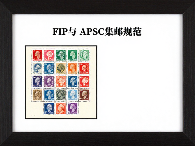 FIP与APSC集邮规范,邮票处理与展框布局核心指南