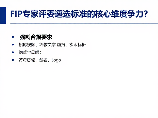 FIP专家评委遴选标准，地方性集邮会如何提升竞争力？