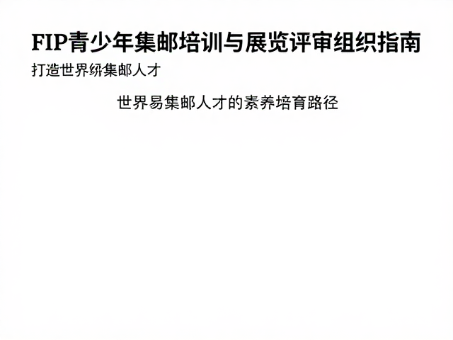 FIP青少年集邮培训与展览评审组织指南,打造世界级集邮人才
