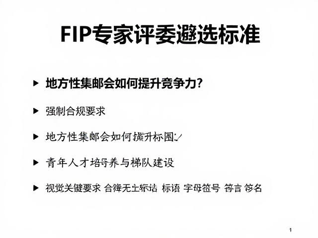 FIP专家评委遴选标准，地方性集邮会如何提升竞争力？