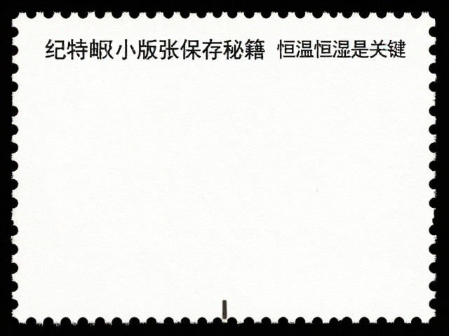纪特邮票小版张保存秘籍，恒温恒湿是关键
