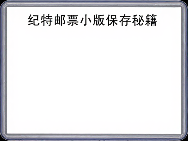 纪特邮票小版张保存秘籍，恒温恒湿是关键