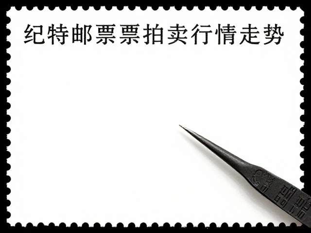 纪特邮票拍卖行情走势，选对邮票镊子更保值