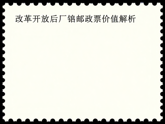 纪特邮票怎么收？改革开放后厂铭邮票价值解析
