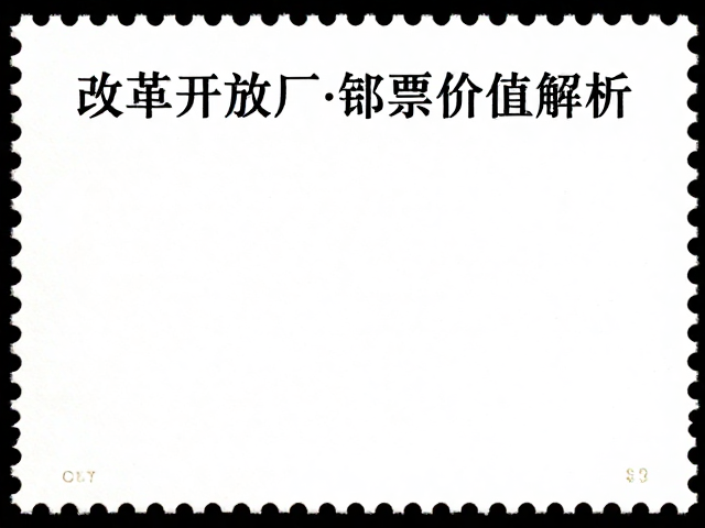 纪特邮票怎么收？改革开放后厂铭邮票价值解析
