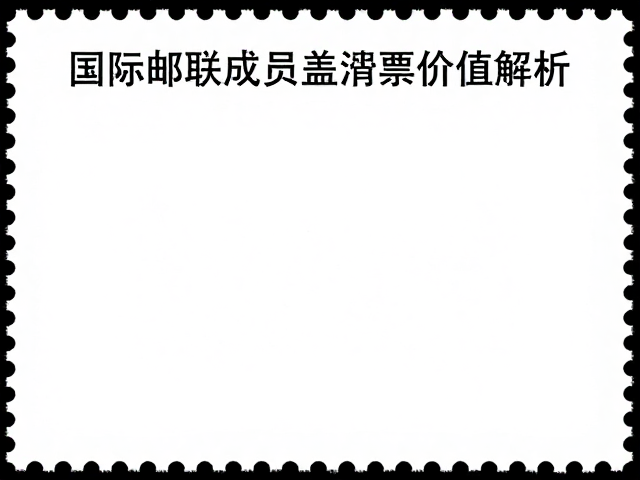 纪特邮票怎么收？国际邮联成员盖销票价值解析