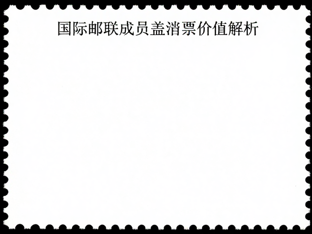 纪特邮票怎么收？国际邮联成员盖销票价值解析