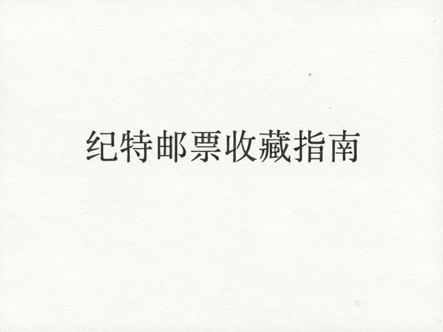 纪特邮票收藏指南，水印纸鉴别与恒温恒湿保存法