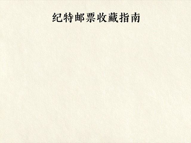纪特邮票收藏指南,水印纸鉴别与恒温恒湿保存法