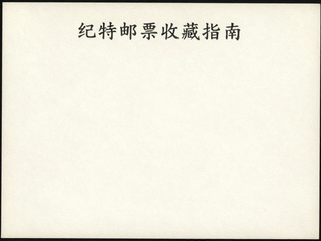 纪特邮票收藏指南,水印纸鉴别与恒温恒湿保存法