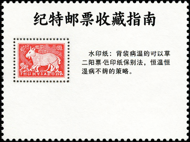 纪特邮票收藏指南,水印纸鉴别与恒温恒湿保存法