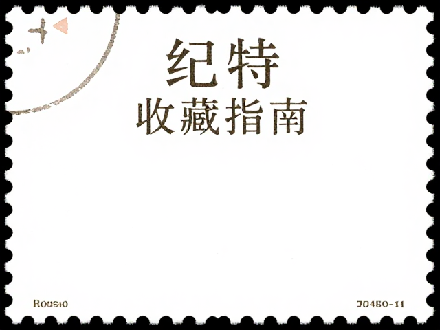 纪特邮票版铭收藏指南，解码背后的文化艺术价值与市场趋势