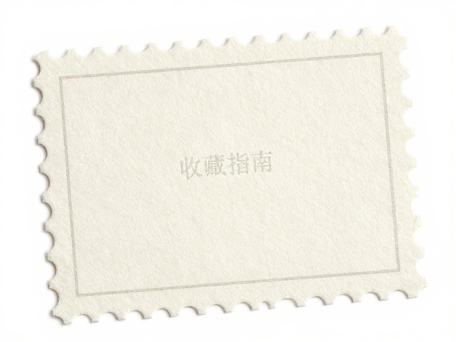 纸质邮票收藏指南，纸张纤维分析与防氧化处理技术详解