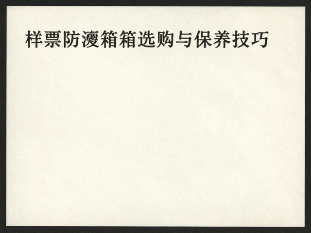 纸质邮票收藏指南，样票防潮箱选购与保养技巧
