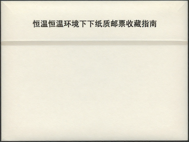 丝绸邮票怎么存?恒温恒湿环境下的纸质邮票收藏指南