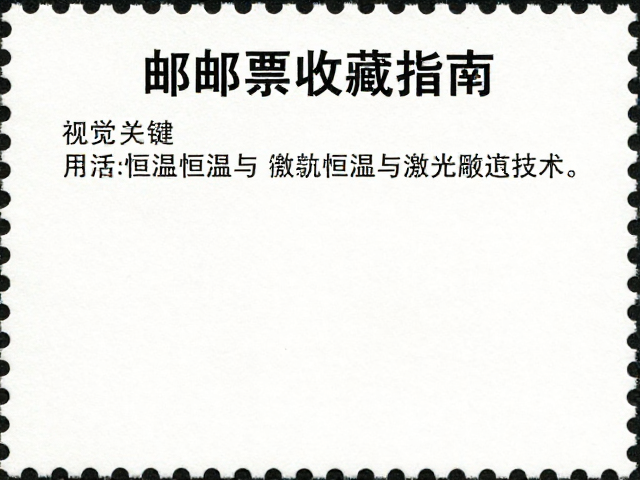 纸质邮票收藏指南,恒温恒湿与激光雕刻技术