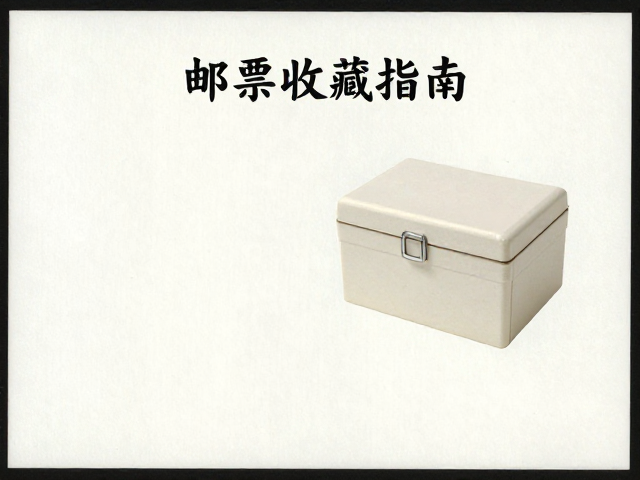 纸质邮票收藏指南，防潮箱选购与齿孔测量技巧