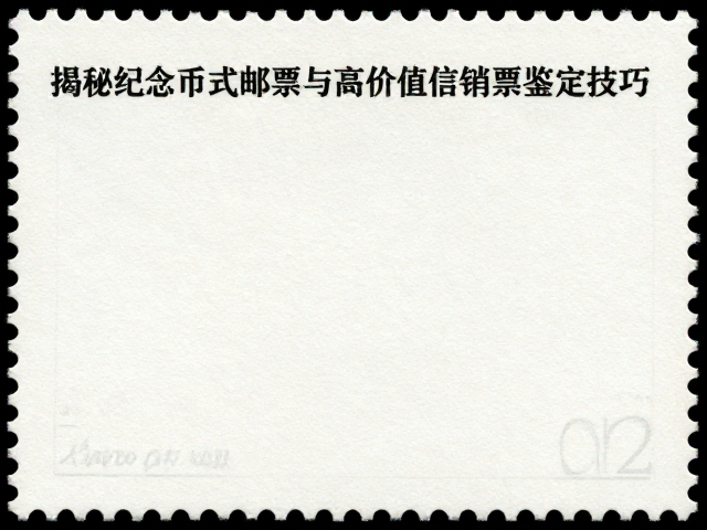 纸质邮票收藏指南，揭秘纪念币式邮票与高价值信销票鉴定技巧