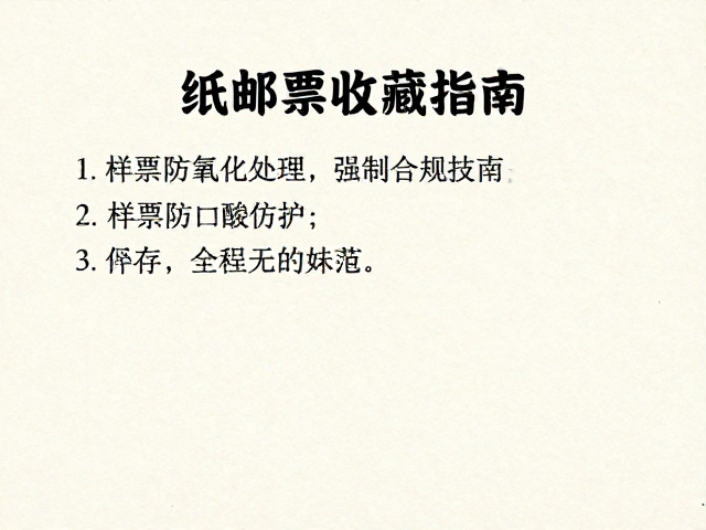 纸质邮票收藏指南,样票防氧化处理与保存技巧