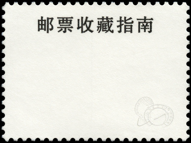 纸质邮票收藏指南,样票防氧化处理与保存技巧