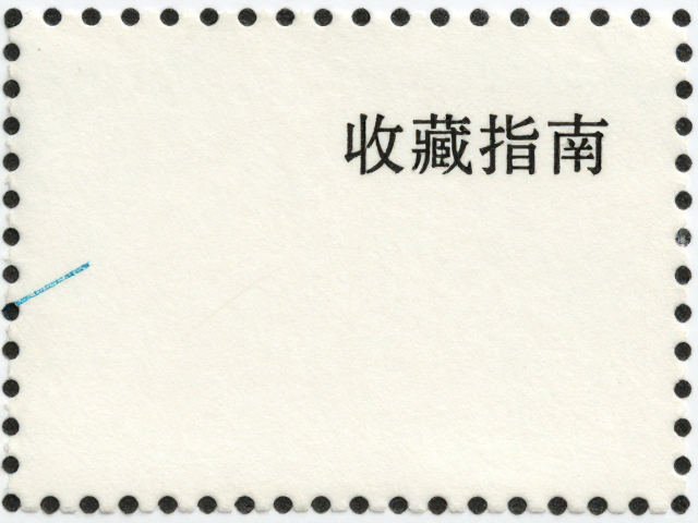 纸质邮票收藏指南，揭秘顶级工艺复杂度与鉴别要点