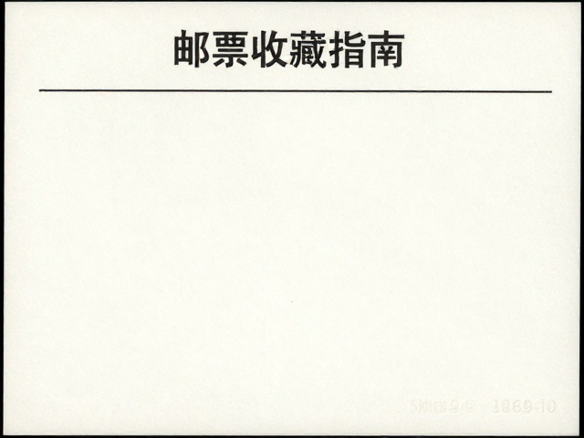 纸质邮票收藏指南,样票防氧化处理与保存技巧