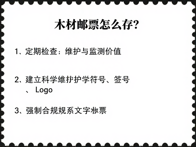 木材邮票怎么存?恒温恒湿环境守护纸质邮票收藏价值